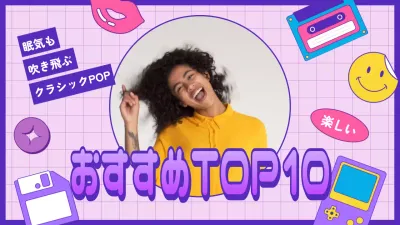 紫色の90年代をテーマにした楽しいプレイリスト