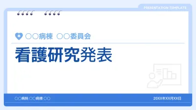 青 シンプル 看護研究 発表