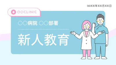 水色 シンプル 医療 新人教育 企画書