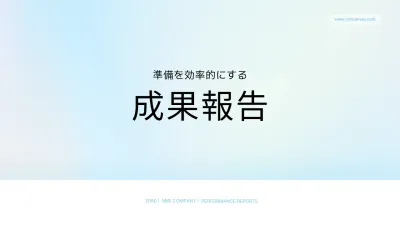 青 シンプル 成果報告 プレゼンテーション