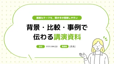 緑 シンプル 講演資料 プレゼンテーション