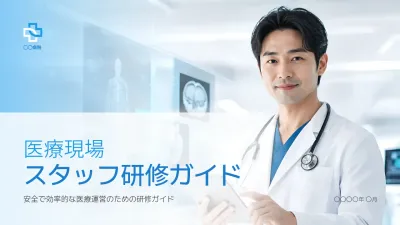 白 モダン 医療 研修ガイド