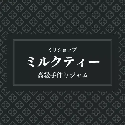 黒のシンプルテキストアップルマンゴージャムラベル