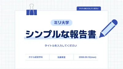 青 シンプル 学校 報告書 プレゼンテーション