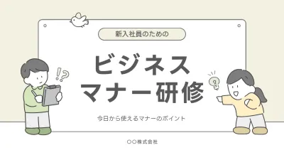 ベージュ シンプル ビジネスマナー 企画書