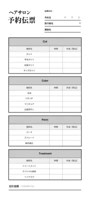 白黒のシンプルな美容伝票