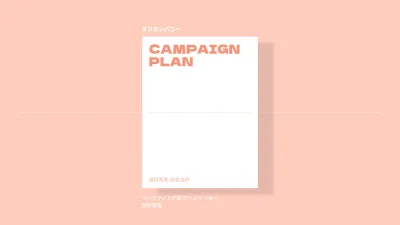 ピンク シンプル キャンペーン 計画書 プレゼンテーション
