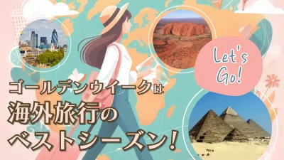 あたたかくてふんわりとした感じのイラストと丸い写真が入ったGWの海外旅行提案