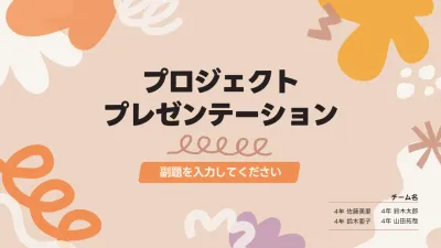 ベージュ シンプル プロジェクト プレゼンテーション