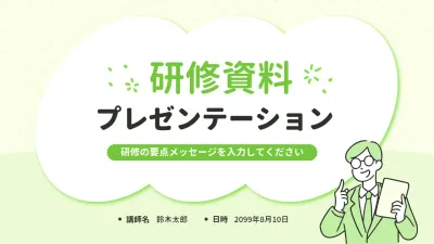 緑 シンプル 研修資料 プレゼンテーション
