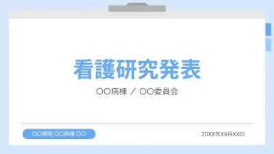 水色 シンプル 看護 企画書