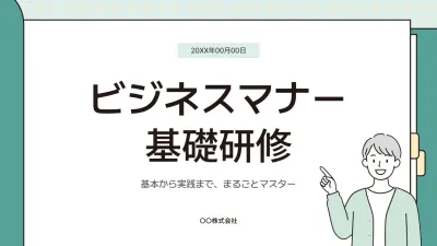 緑 シンプル ビジネスマナー 研修資料