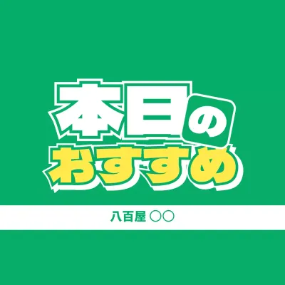 緑 ポップ 野菜 ラベル 食べ頃