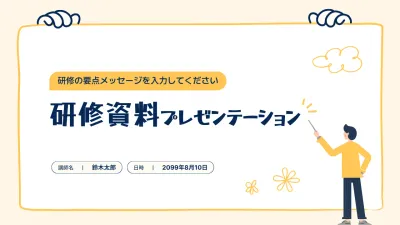 ベージュ シンプル 研修資料 プレゼンテーション