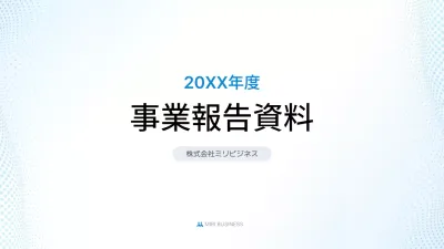 水色 シンプル 事業報告 資料 プレゼンテーション