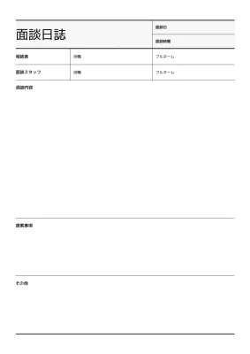 白黒 シンプル 日誌 ドキュメント 文書フォーム