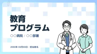 青 シンプル 医療教育 企画書