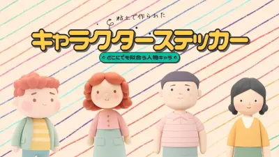 カラフル かわいい キャラクター ステッカー プレゼンテーション