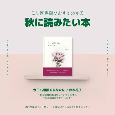 ベージュ シンプル 本 ポスター Instagram投稿