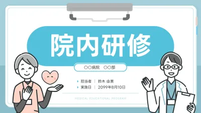 水色 シンプル 医療研修 プレゼンテーション