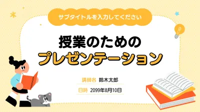 黄色 シンプル 教育 プレゼンテーション