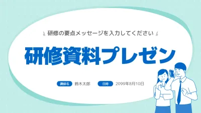 水色 シンプル 研修資料 プレゼンテーション