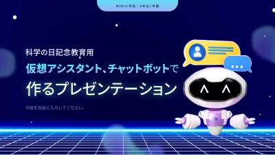 紺と水色のサイバーな科学の日 チャットボット授業資料