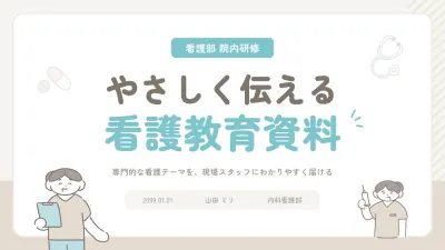 ベージュ シンプル 看護教育 資料