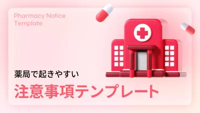 ピンク シンプル 薬局 お知らせ プレゼンテーション