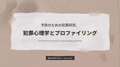茶色の紙をテーマにした犯罪心理学研究発表資料