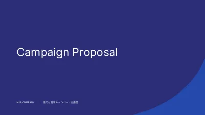 青 シンプル キャンペーン 企画書 プレゼンテーション