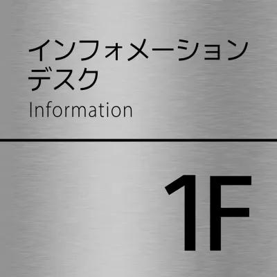 黒の塾の階名テキストと線で構成されたシンプルな場所案内板。