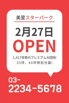 赤 シンプル お知らせ ポスター